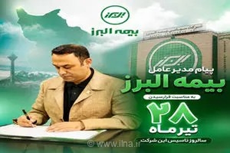 پیام مدیرعامل بیمه البرز به مناسبت فرارسیدن سالروز تاسیس این شرکت