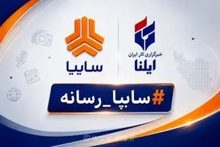 خبرگزاری ایلنا با کسب رتبه نخست در نخستین پویش #سایپا_رسانه به عنوان رسانه برتر کشور معرفی شد