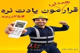 همدلی اردبیلی‌ها در پویش «۲۵ درجه»؛ گامی حیاتی برای پایداری شبکه برق سراسری در روزهای گرم سال