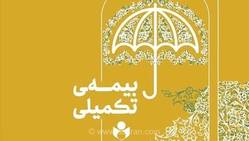 ثبت‌نام بیمه درمان تکمیلی صندوق اعتباری هنر از ۱۶ شهریور آغاز شد