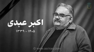 واکنش مهران غفوریان به انتشار تصاویر جنجالی از اکبر عبدی در بیمارستان و اخراج پرستار خاطی