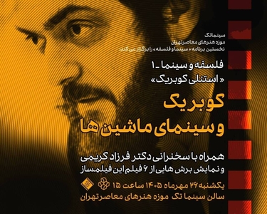 بررسی آثار استنلی کوبریک در سینماتک موزه هنرهای معاصر