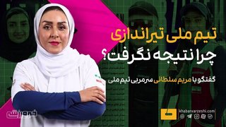 مریم سلطانی: شرایط تیم تیراندازی در بازی‌های آسیایی ایده‌آل نبود