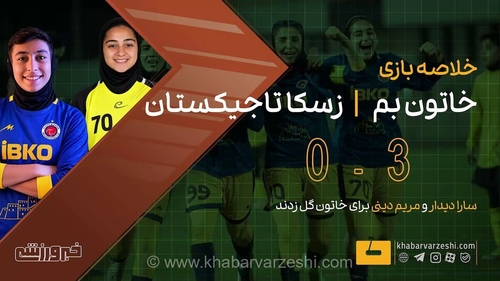 پیروزی قاطع خاتون بم در لیگ قهرمانان زنان آسیا؛ شکست ۳-۰ زسکا تاجیکستان