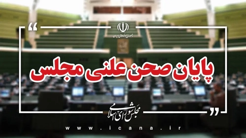 پایان نشست علنی امروز ۲۶ مهر ماه مجلس/جلسه بعدی مجلس یکشنبه، ۳ آبان