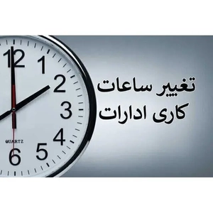 تغییر ساعت کاری ادارات و بانک‌های مازندران از اول مهر