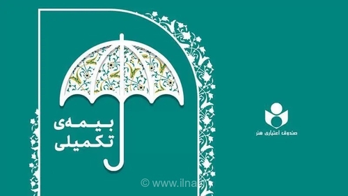 پرداخت بیش از ۴۴۰ میلیارد تومان خسارت درمانی به بیمه‌شدگان صندوق اعتباری هنر