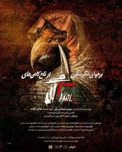 اجرای دوباره نمایش «برخوانی شکرشکن از تلخکامی‌های آکل» در مهرگان