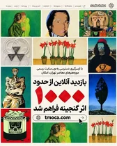 بازدید آنلاین از گنجینه موزه هنرهای معاصر تهران امکان‌پذیر شد
