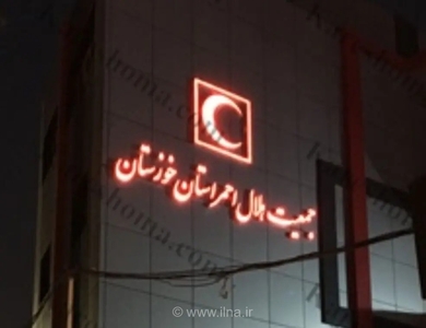 هلال‌احمر خوزستان برای مقابله با ال‌نینو و سیلاب آماده می‌شود