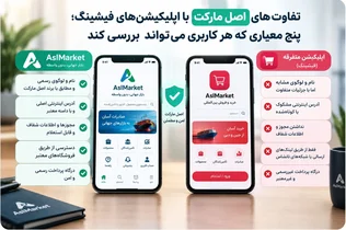تفاوت‌های اپلیکیشن اصلی مارکت با برنامه‌های فیشینگ: ۵ نکته کلیدی