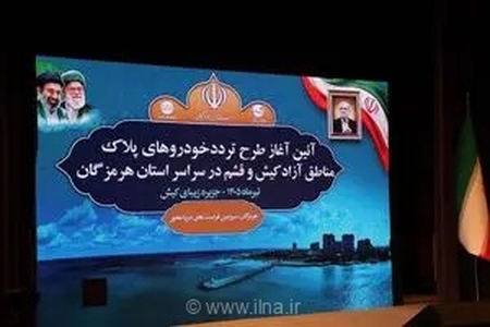 آئین آغاز طرح تردد خودروهای پلاک منطقه آزاد کیش و قشم در استان هرمزگان