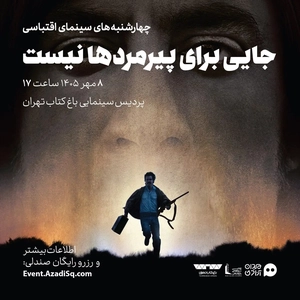 نقد فیلم «جایی برای پیرمردها نیست» در نشست‌های «نقد و تماشا»