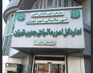 تقدیر از پرسنل انتظامی اداره‌کل امور مالیاتی جنوب استان تهران