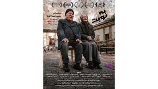 راه‌یابی فیلم کوتاه «به نوبت» به دو جشنواره جهانی