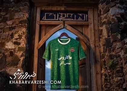 رونمایی باشگاه شمس‌آذر از پیراهن‌های اول و دوم برای فصل جدید رقابت‌های لیگ برتر فوتبال ایران