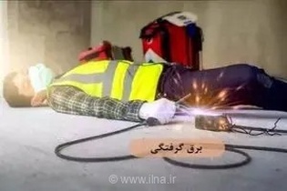 هشدار پزشکی قانونی آذربایجان غربی: افزایش ۵۰ درصدی آمار مرگ‌ومیر ناشی از برق‌گرفتگی در سه ماه نخست سال