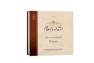 انتشار کتاب «ارتداد در اسلام» اثر آیت‌الله حسینی طهرانی با تبیین جایگاه ارتداد در مبانی اسلام