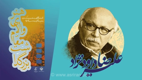 علیرضا داوودنژاد: فیلم‌سازی با نگاهی مردم‌نگارانه به زندگی