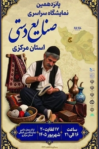 برگزاری پانزدهمین نمایشگاه سراسری صنایع‌دستی در اراک از ۱۷ شهریور