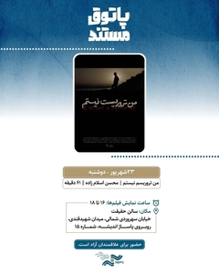 نمایش مستند «من تروریست نیستم» فردا در سالن حقیقت