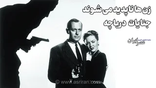 زن ها ناپدید می شوند؛ جنایات دریاچه (+صدا)