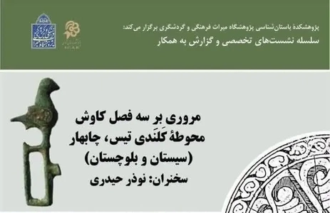 برگزاری نشست تخصصی کاوش محوطه باستانی کلندی تیس در چابهار