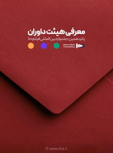 اعضای هیئت داوران جشنواره بین‌المللی فیلم ۱۰۰ معرفی شدند