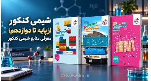 منابع شیمی کنکور: از پایه دهم تا دوازدهم