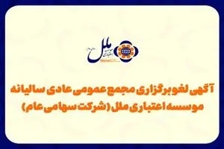 لغو مجمع عمومی مؤسسه اعتباری ملل؛ زمان جدید اعلام می‌شود
