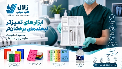 تجهیزات مصرفی کلینیک‌های دندانپزشکی: چه مواردی ضروری هستند؟