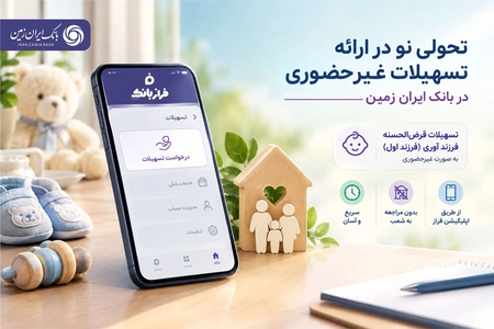 دریافت تسهیلات فرزندآوری به‌صورت غیرحضوری در بانک ایران زمین