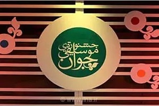 فراخوان نوزدهمین جشنواره ملی موسیقی جوان با دبیری حمیدرضا اردلان منتشر شد