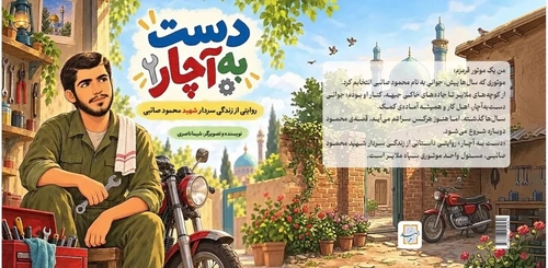 کتاب زندگی‌نامه سردار شهید صائبی منتشر شد