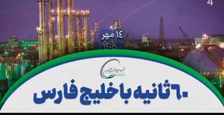 مدیریت جدید خلیج فارس بر آریاساسول و افزایش تولید پتروشیمی پارس
