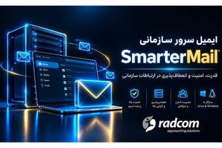 SmarterMail: میل‌سرور سازمانی امن، پایدار و جایگزین اکسچنج