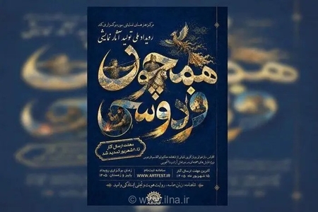 تمدید مهلت ثبت‌نام رویداد نمایشی «همچون فردوسی» تا ۲۰ شهریور