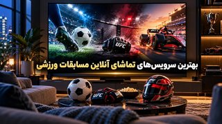 بهترین سرویس‌های تماشای آنلاین مسابقات ورزشی: IPTV، UFC Fight Pass و F1 TV