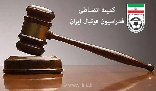 آرای انضباطی کمیته اخلاق برای چهار باشگاه لیگ برتری صادر شد
