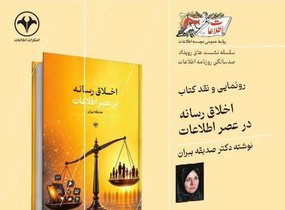 رونمایی از کتاب «اخلاق رسانه در عصر اطلاعات» با حضور چهره‌های برجسته