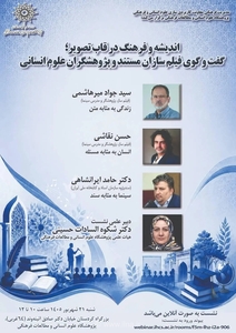 نشست «اندیشه و فرهنگ در قاب تصویر» با حضور فیلم‌سازان و پژوهشگران برگزار شد
