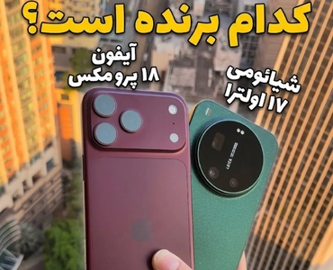 مقایسه دوربین آیفون 18 پرو مکس و شیائومی 17 اولترا با نمونه عکس