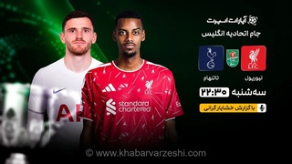 پخش زنده لیورپول و تاتنهام؛ جام اتحادیه انگلیس امشب