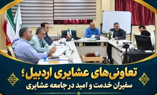 آمادگی تعاونی‌های عشایری اردبیل برای ارائه خدمات فصل قشلاق