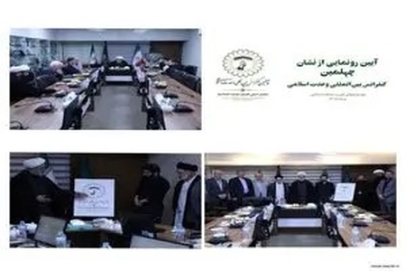رونمایی از نشان چهلمین کنفرانس بین‌المللی وحدت اسلامی با محوریت اندیشه‌های وحدت‌بخش امام خامنه‌ای