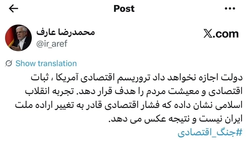 عارف: دولت از هدف قرار گرفتن معیشت مردم توسط تحریم‌های آمریکا جلوگیری می‌کند