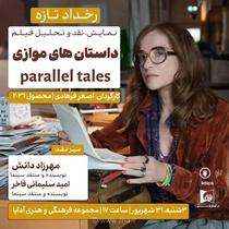 نمایش و نقد فیلم «داستان‌های موازی» اصغر فرهادی در آداپا