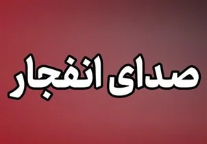 انفجار در زاهدان: بررسی منشأ صدای مهیب در نزدیکی کلانتری 19