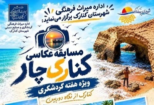 مسابقه عکاسی «کنارک چار» در هفته گردشگری برگزار می‌شود