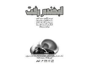 نمایش «لبخندم رفت» در تماشاخانه هیلاج